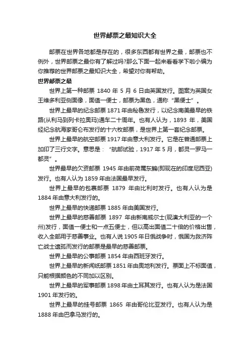 世界邮票之最知识大全