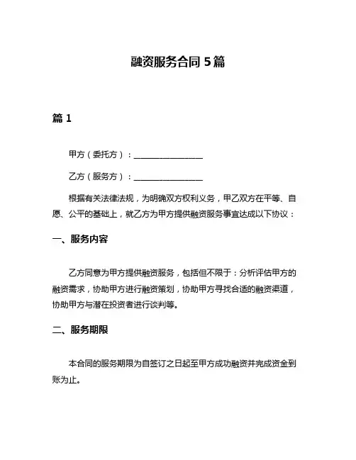 融资服务合同5篇