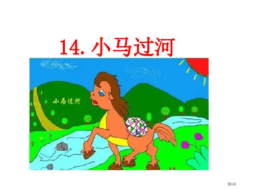 2小马过河市公开课金奖市赛课一等奖课件