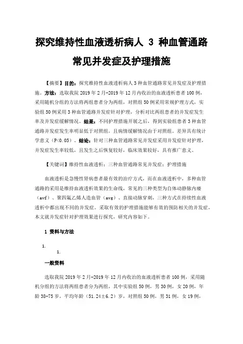 探究维持性血液透析病人3种血管通路常见并发症及护理措施
