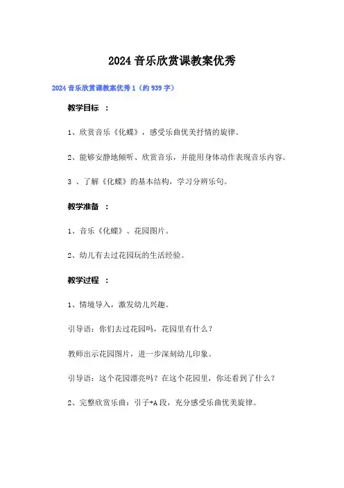 2024音乐欣赏课教案优秀