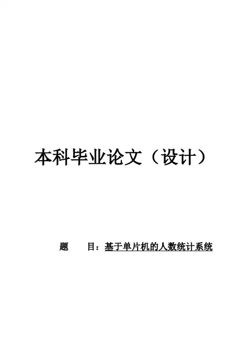(完整版)基于单片机的人数统计系统毕业设计