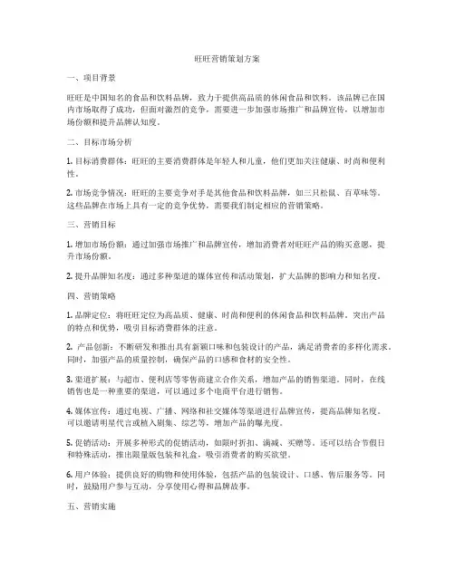 旺旺营销策划方案