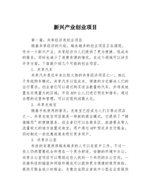 新兴产业创业项目3篇