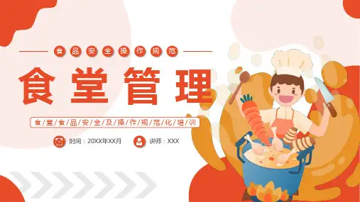 学校食堂培训课件PPT课件