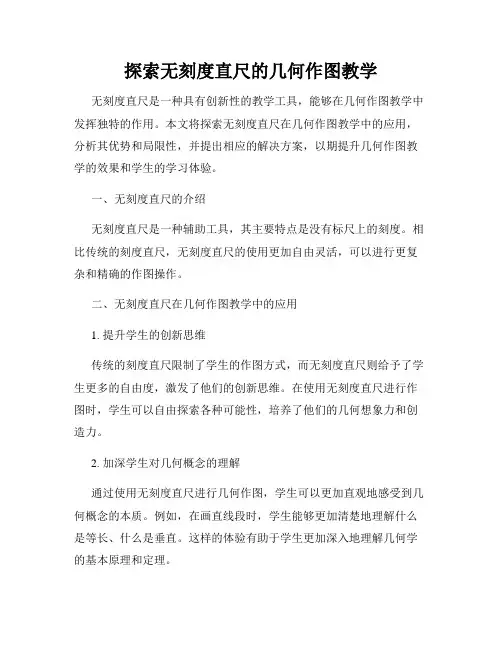 探索无刻度直尺的几何作图教学