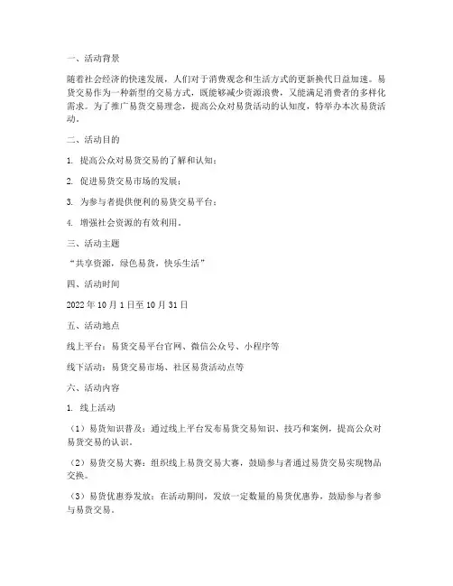 易货活动策划方案范文模板