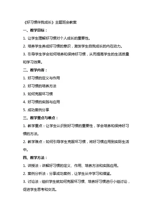 《好习惯伴我成长》主题班会教案