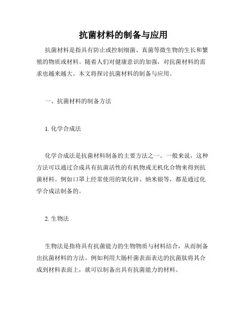 抗菌材料的制备与应用