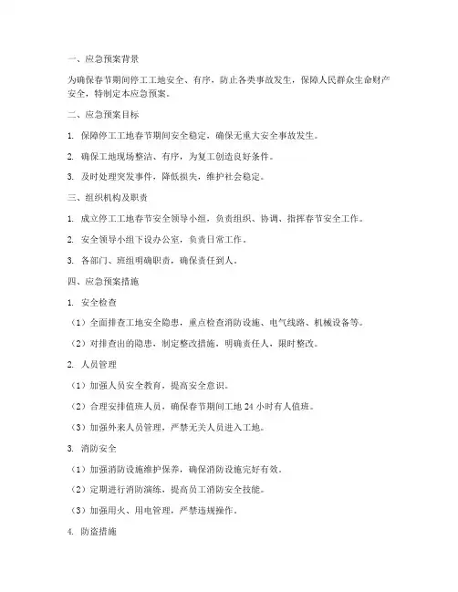 停工工地春节应急预案范文