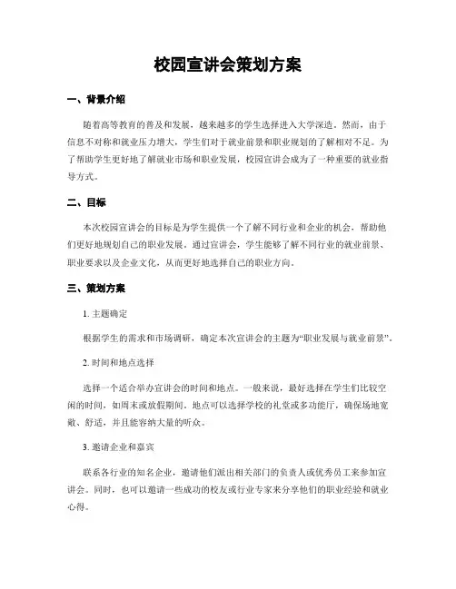 校园宣讲会策划方案