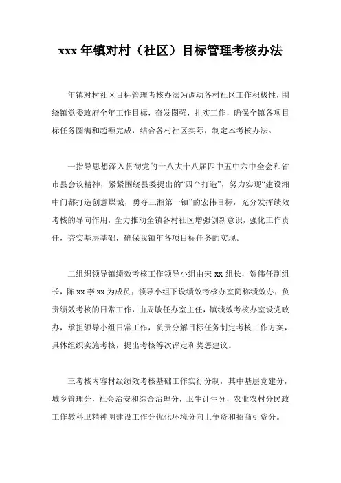 xxx年镇对村(社区)目标管理考核办法