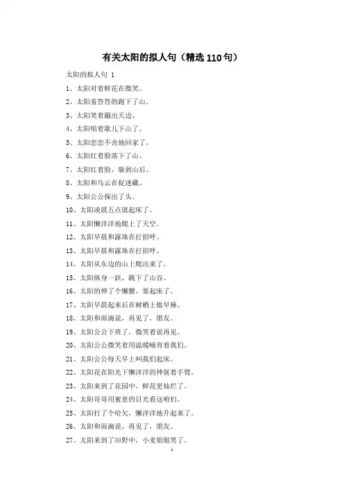 有关太阳的拟人句(精选110句)