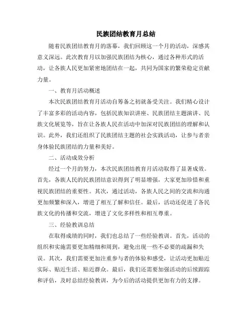 民族团结教育月总结