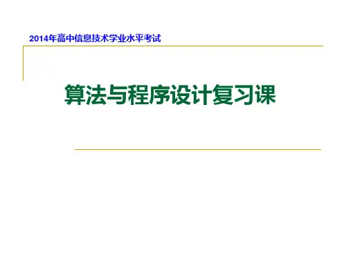 高二算法与程序设计复习课(会考用)