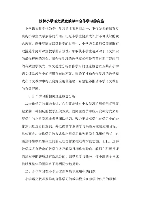 浅探小学语文课堂教学中合作学习的实施