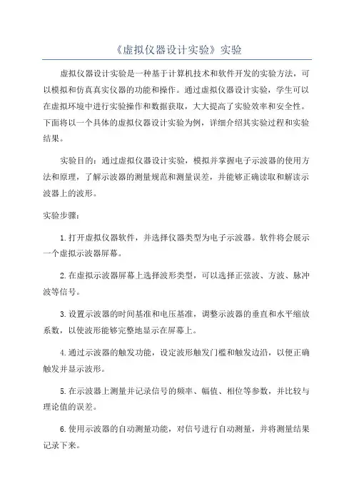 《虚拟仪器设计实验》实验