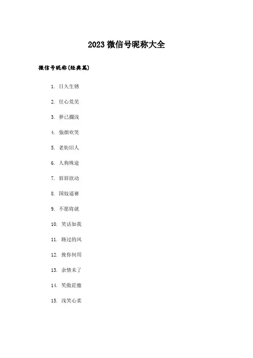 2023个性_微信号昵称大全