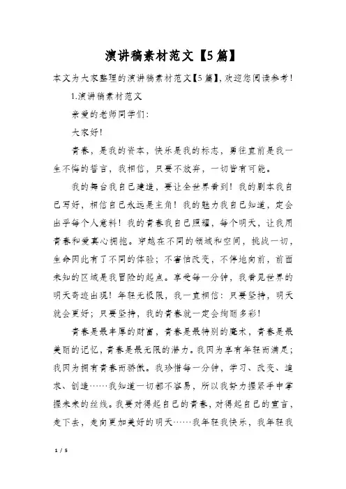 演讲稿素材范文5篇