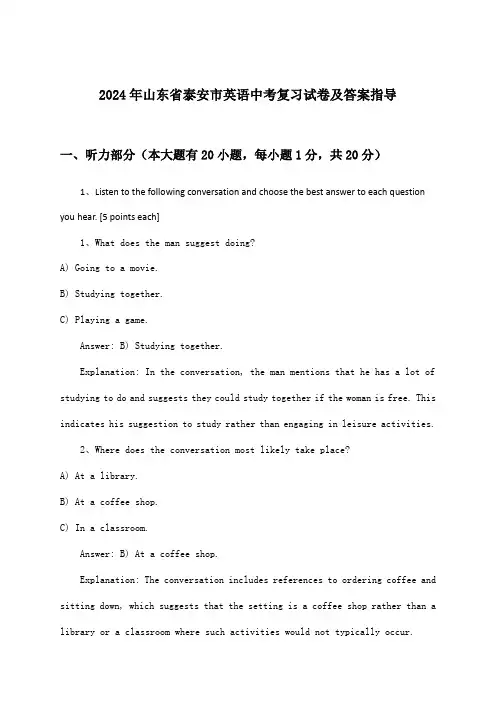 山东省泰安市英语中考试卷及答案指导(2024年)