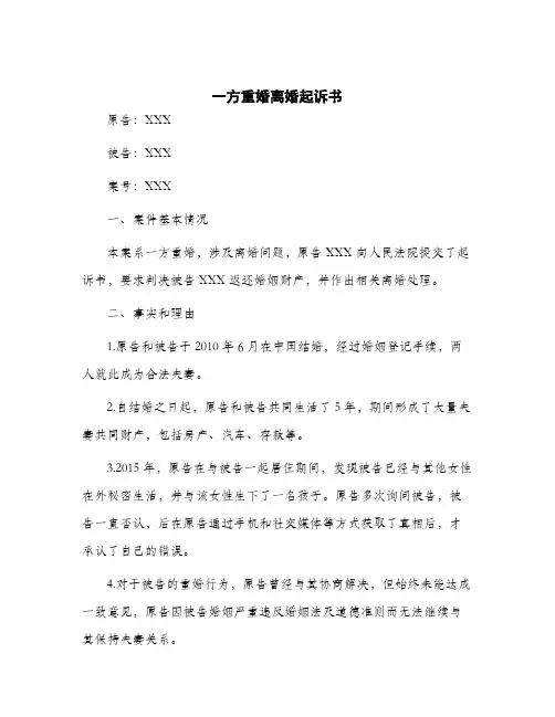 2024年一方重婚离婚起诉书