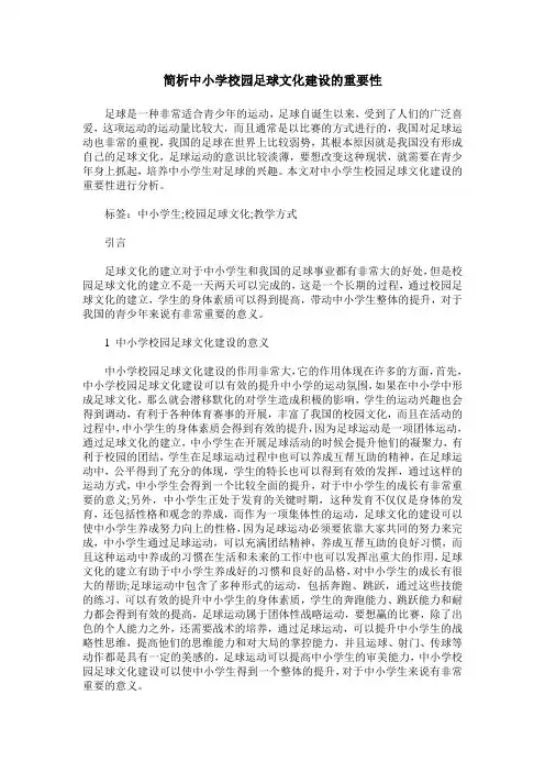 简析中小学校园足球文化建设的重要性