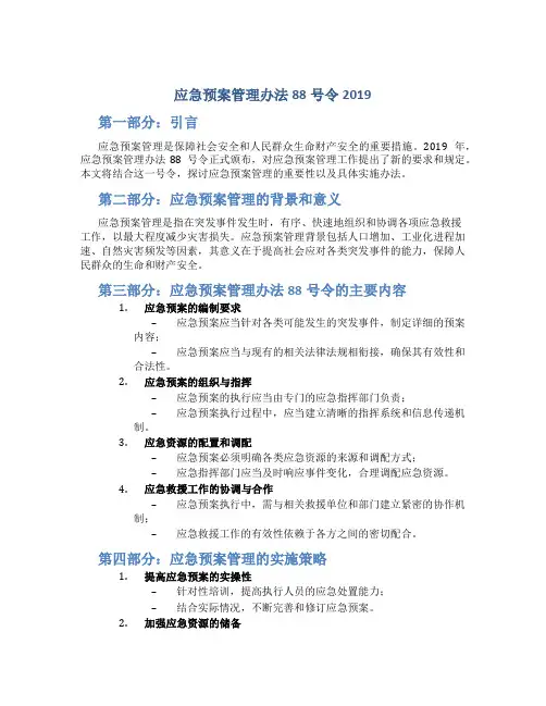 应急预案管理办法88号令2019
