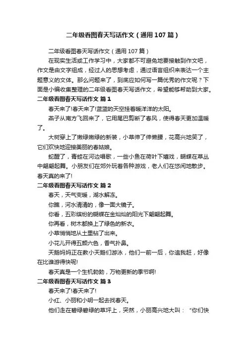 二年级看图春天写话作文（通用107篇）