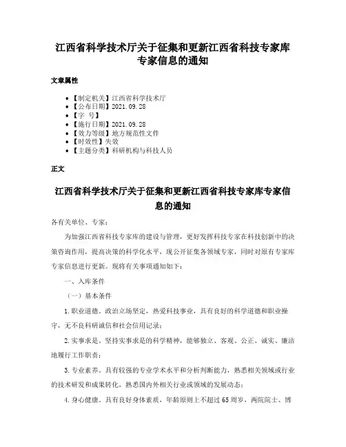江西省科学技术厅关于征集和更新江西省科技专家库专家信息的通知