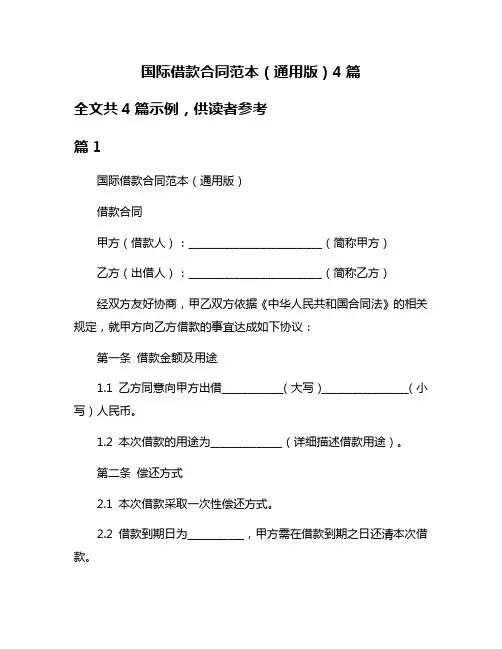 国际借款合同范本(通用版)4篇