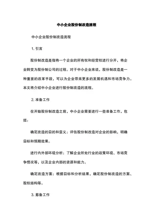 中小企业股份制改造流程