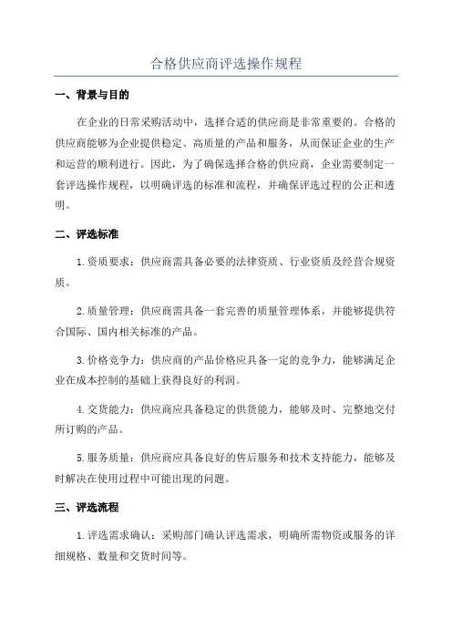合格供应商评选操作规程