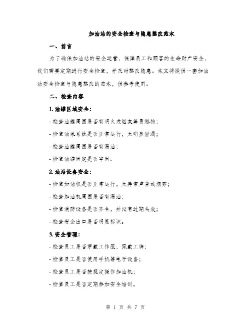 加油站的安全检查与隐患整改范本（二篇）