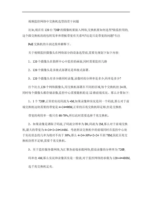视频监控网络中交换机选型的若干问题.