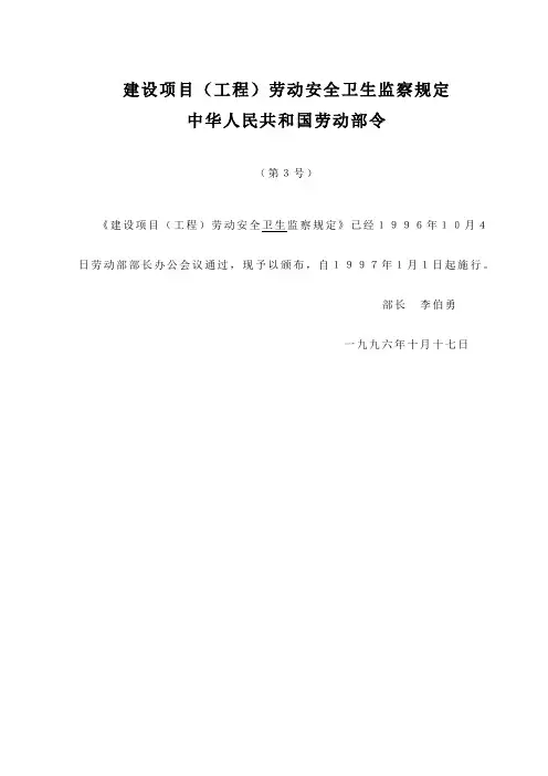建设项目劳动安全卫生(劳动部3号令)