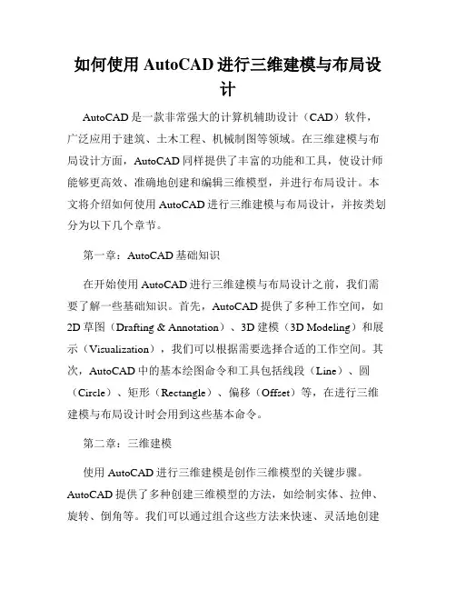 如何使用AutoCAD进行三维建模与布局设计