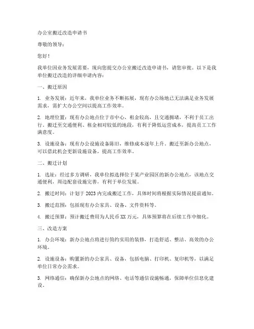 办公室搬迁改造申请书范本