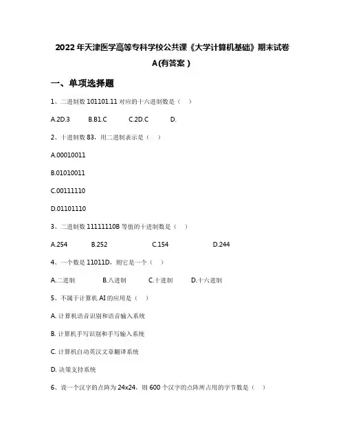 2022年天津医学高等专科学校公共课《大学计算机基础》期末试卷A(有答案)