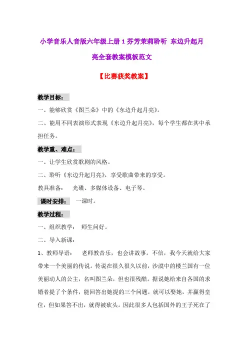 小学音乐人音版六年级上册1芬芳茉莉聆听 东边升起月亮全套教案模板范文