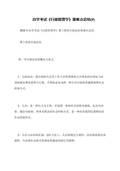 自学考试《行政管理学》重难点总结(9)