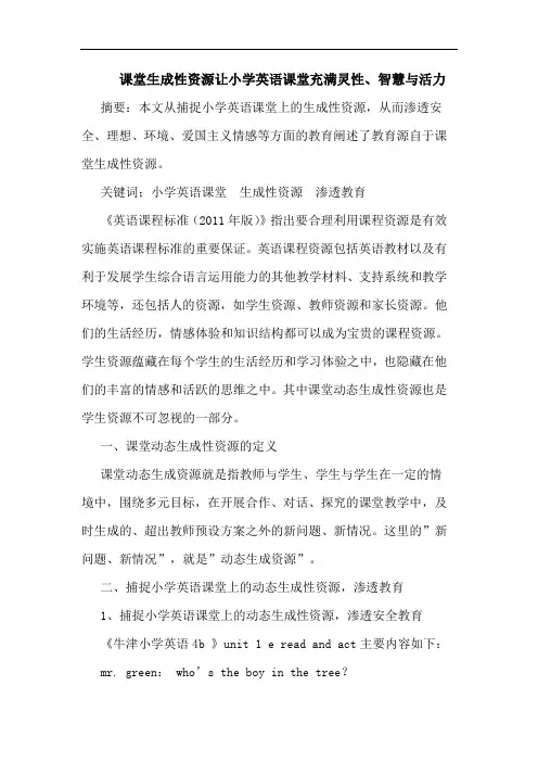 课堂生成性资源让小学英语课堂充满灵性、智慧与活力论文