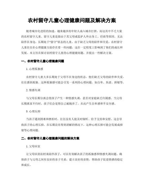 农村留守儿童心理健康问题及解决方案