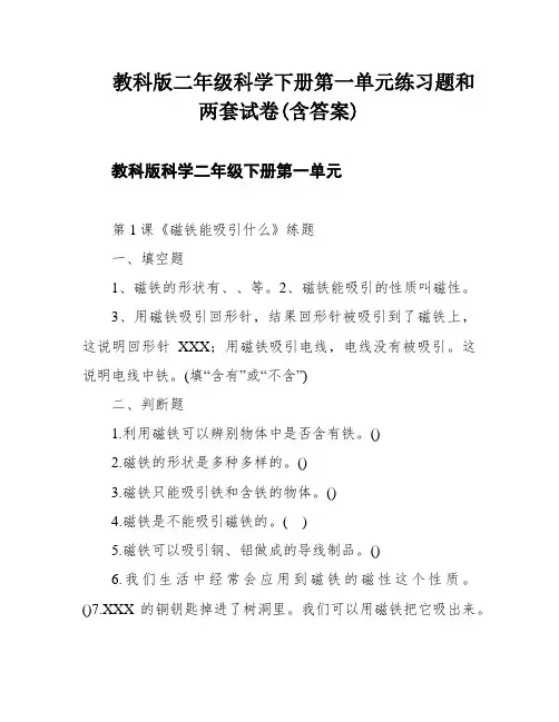 教科版二年级科学下册第一单元练习题和两套试卷(含答案)
