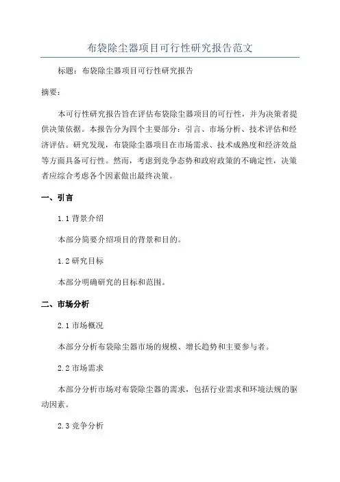 布袋除尘器项目可行性研究报告范文