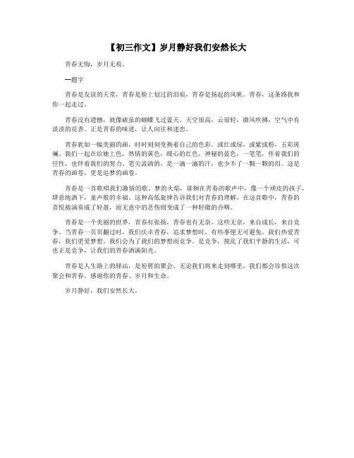【初三作文】岁月静好我们安然长大