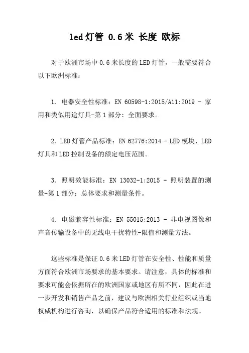 led灯管 0.6米 长度 欧标