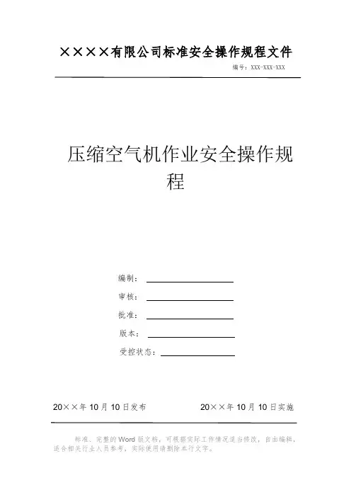 压缩空气机作业安全操作规程 安全操作规程 岗位作业指导书 标准作业规范 