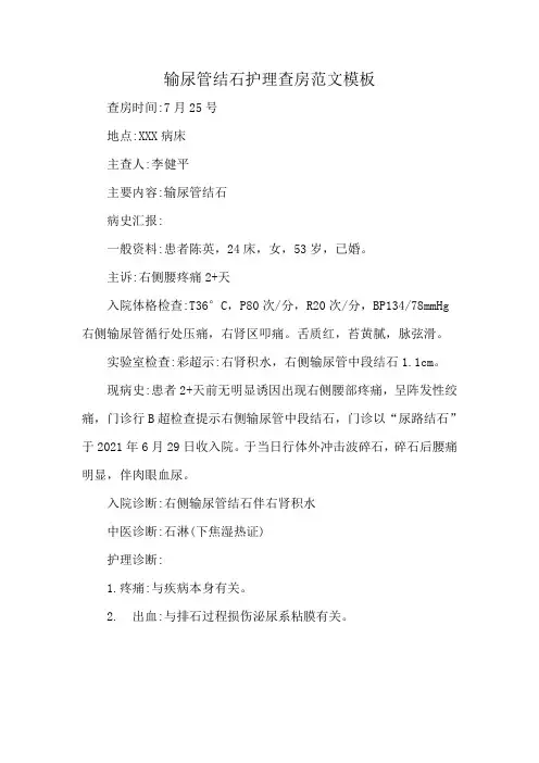输尿管结石护理查房范文模板