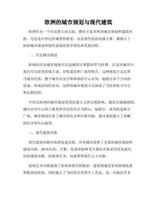 欧洲的城市规划与现代建筑