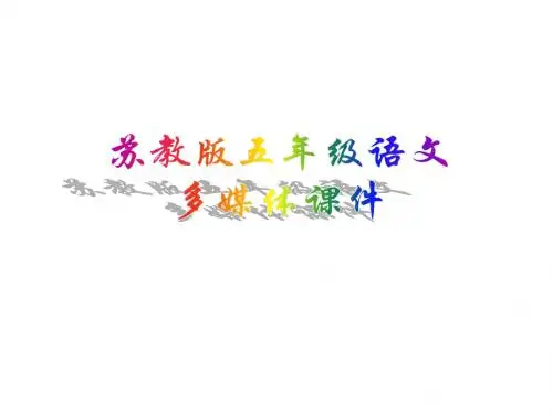 五年级语文上册第12课伊索寓言课件苏教版